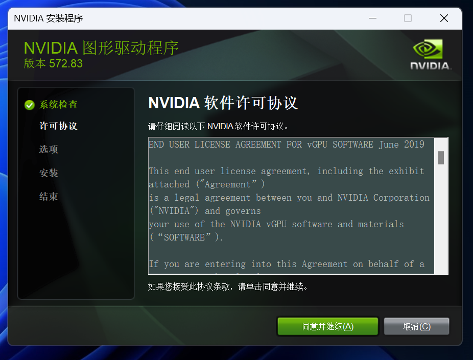 NVIDIA GRID 驱动安装程序 - 用户协议